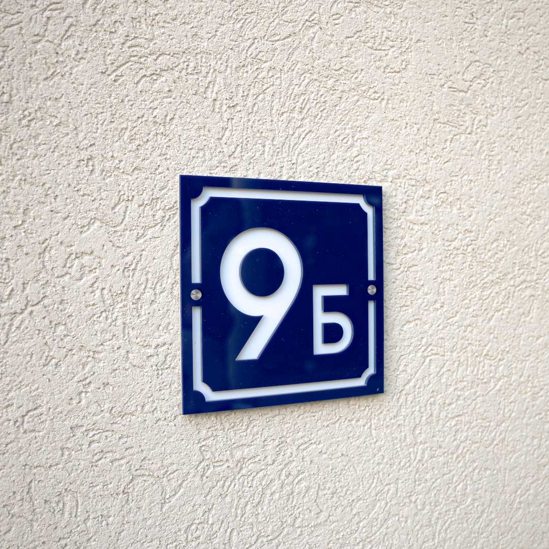 Moderni Kućni brojevi – Oblik 4 - Retro broj za kuću – slika proizvoda kucni_brojevi_oblik_4_retro_2