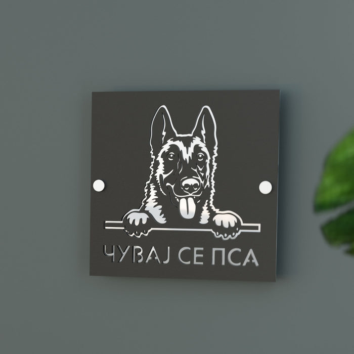 Čuvaj se psa