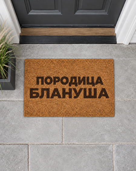 Personalizovani Kokos Otirač – Tvoj Dizajn, Tvoja Dobrodošlica