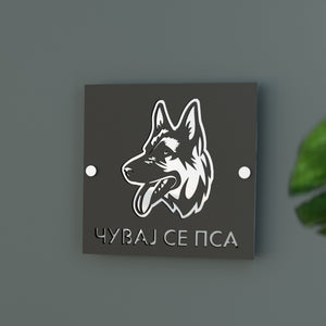 Čuvaj se psa