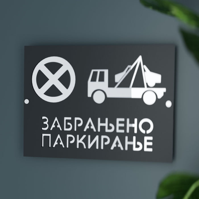 Zabranjeno parkiranje
