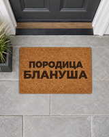 Moderni Otirač – Personalizovani Kokos Otirač – Tvoj Dizajn, Tvoja Dobrodošlica broj za kuću – slika proizvoda personalizovani-otirac-blanusa-moderni-ulaz-20261007